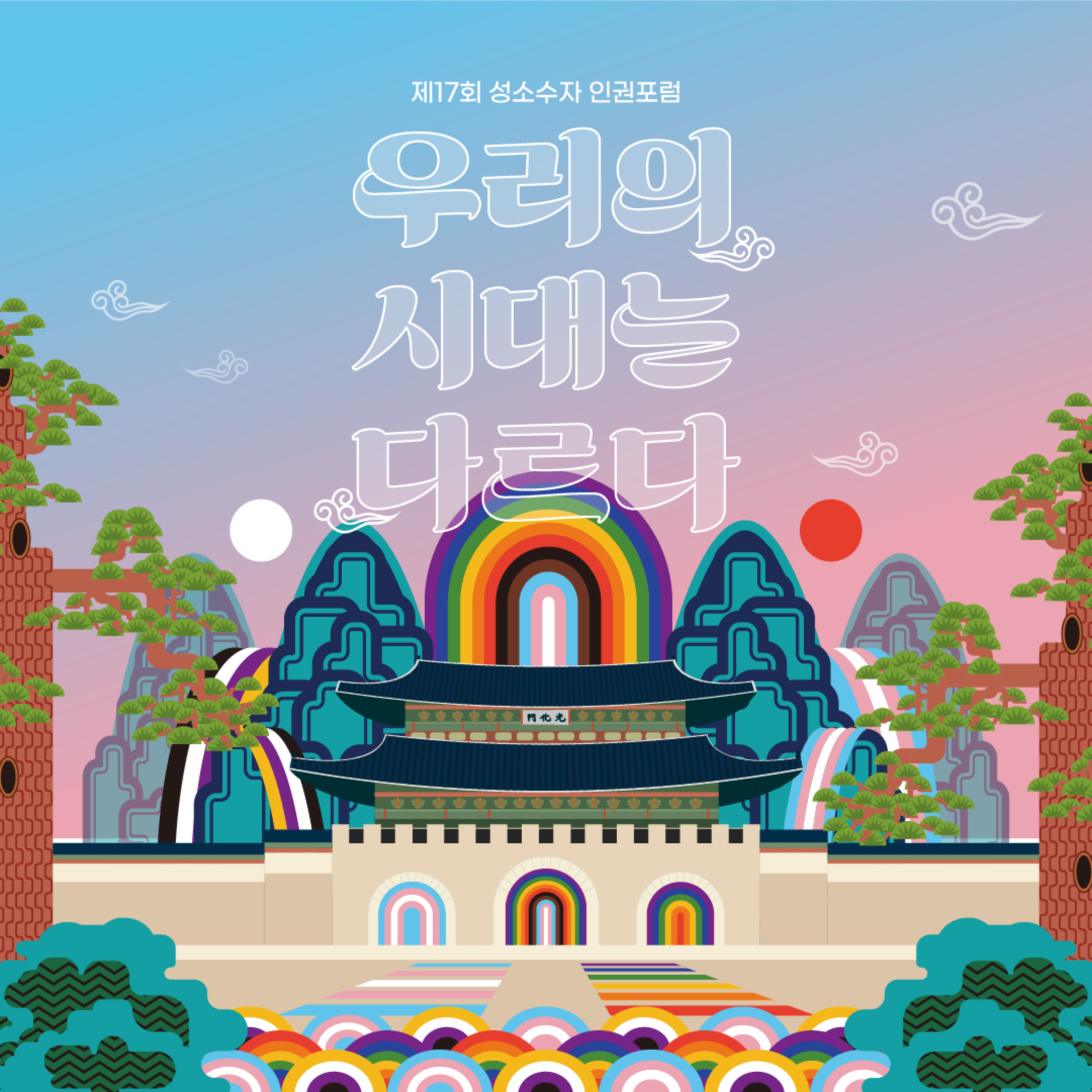 제17회 성소수자 인권포럼 포스터
